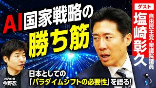 【日本のAI国家戦略にパラダイムシフトを】自民党AI戦略の司令塔・塩崎彰久が語る驚愕の未来予測！「AIに何ができるか」から「人間にしかできないことは何か」に転換へ【塩崎彰久×今野忍】｜選挙ドットコム