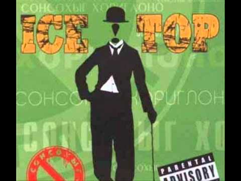 Ice Top - Urgelj saihan baig