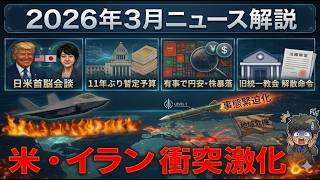 【高校生のための政治経済】2026年3月ニュース解説