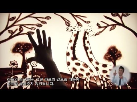 목이 짧은 기린 라프 [장애인 인권] 
