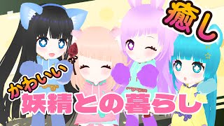 【超絶可愛い】４人の妖精【Vtuber】
