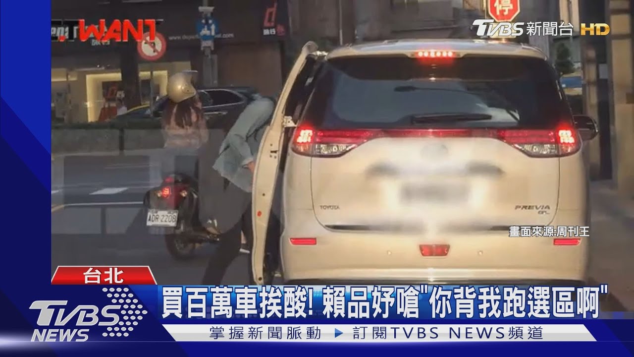 買百萬車挨酸! 賴品妤嗆「你背我跑選區啊」