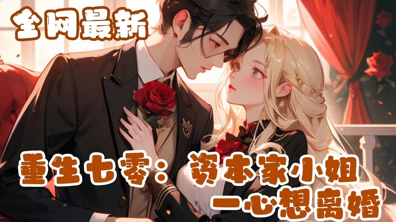 💕《重生七零：资本家小姐一心想离婚》重生在孩子被换的那天，这一次，她是无论如何也要把儿子护住?