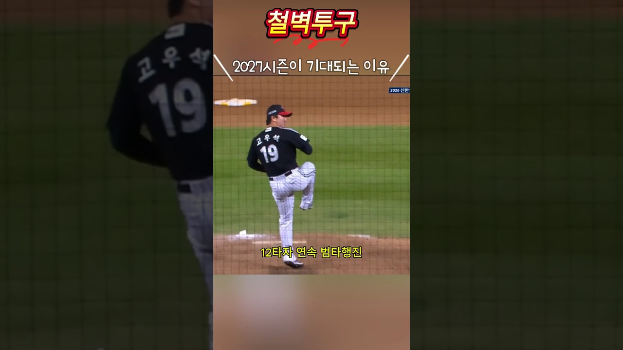 철벽 고우석,문지기 문정빈 (9/16) LG vs NC #프로야구하이라이트 #고우석 #문정빈