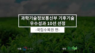 식물계절 관측을 통한 산림 기후변화 영향 예측 고도화