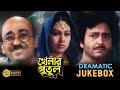 KHELAR PUTUL খেলার পুতুল DRAMATIC JUKEBOX SANDHYA ANUP KUMAR SUMITRA ECHO BENGAL