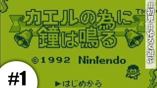 【カエルの為に鐘は鳴る #1】まずは戦うの精神で。【初見実況】