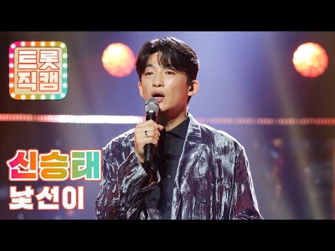 [세로캠]신승태의 ’낯선이’ l 트롯직캠