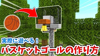 【マイクラ】得点が入ると光る！遊べるバスケットゴールの作り方！【統合版(BE)】