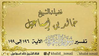 صورة تفسير سورة البقرة من الآية ١٩٦ إلى ١٩٩ - لفضيلة الشيخ خالد إسماعيل
