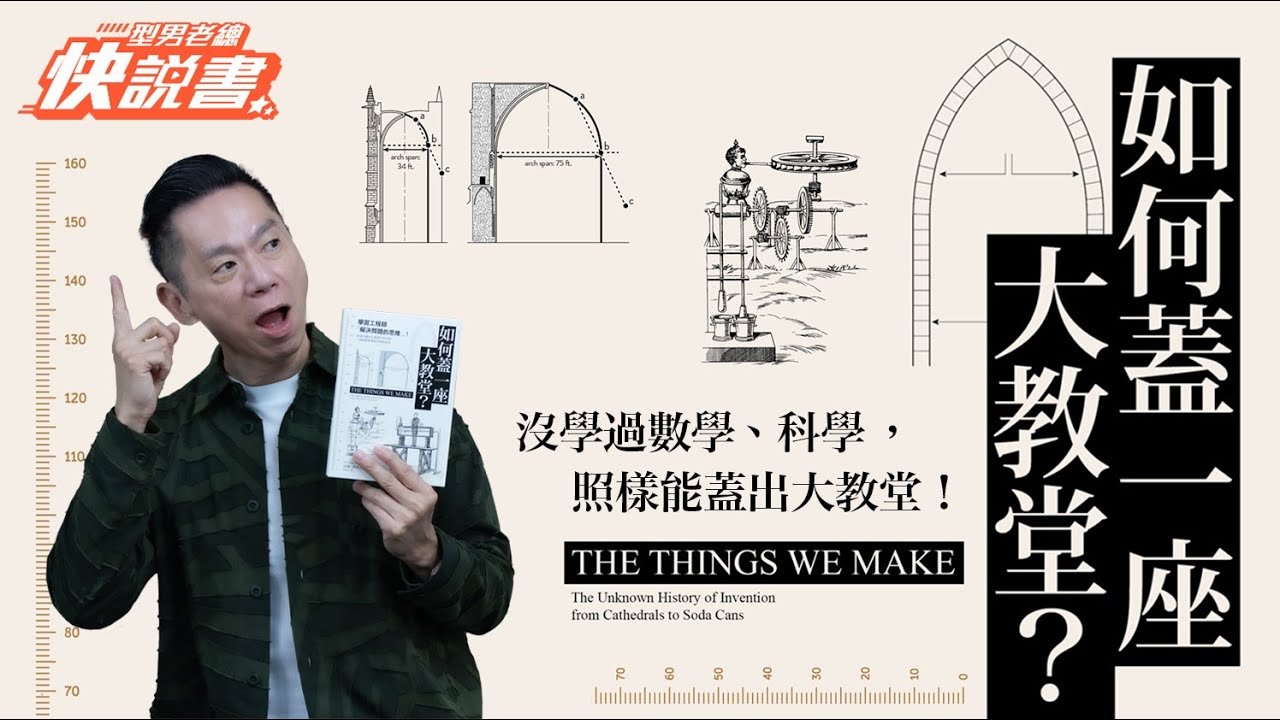 型男老總│書給你聽 EP543_人文藝術篇：《如何蓋一座大教堂？》學習工程師「解決問題的思維」！