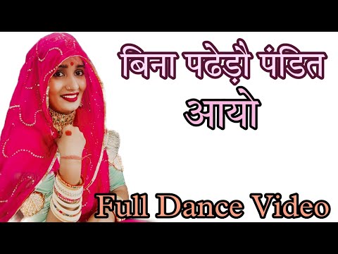 बिना पढ़ेडो पंडित आयो |  Holi ko Byav mandyo |Rajasthani Dance | Marwadi Dance