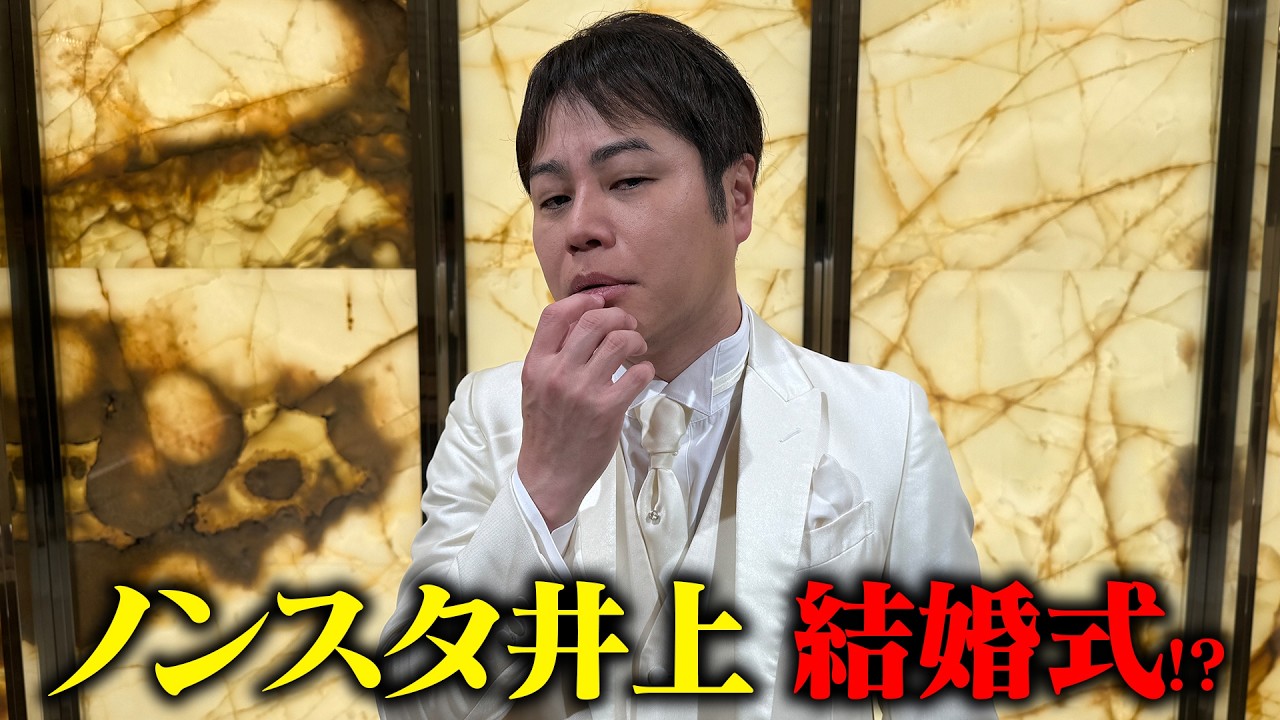 井上裕介４６歳になって初の経験！？ウェディング！？