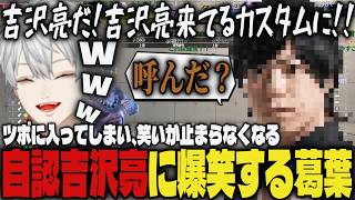 【まとめ】自認吉沢亮がカスタムに来て笑いが止まらなくなる葛葉ｗｗ【切り抜き/葛葉/にじさんじ/カワノ/スト6】
