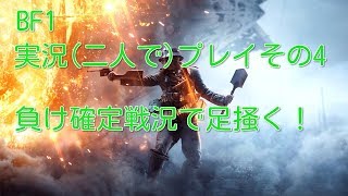 【BF1】BF1(二人で)実況プレイその４【バトルフィールド1】