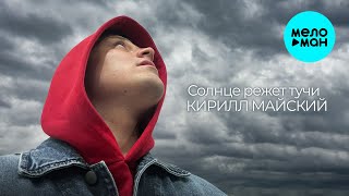 Кирилл Майский - Солнце режет тучи (Single 2025)