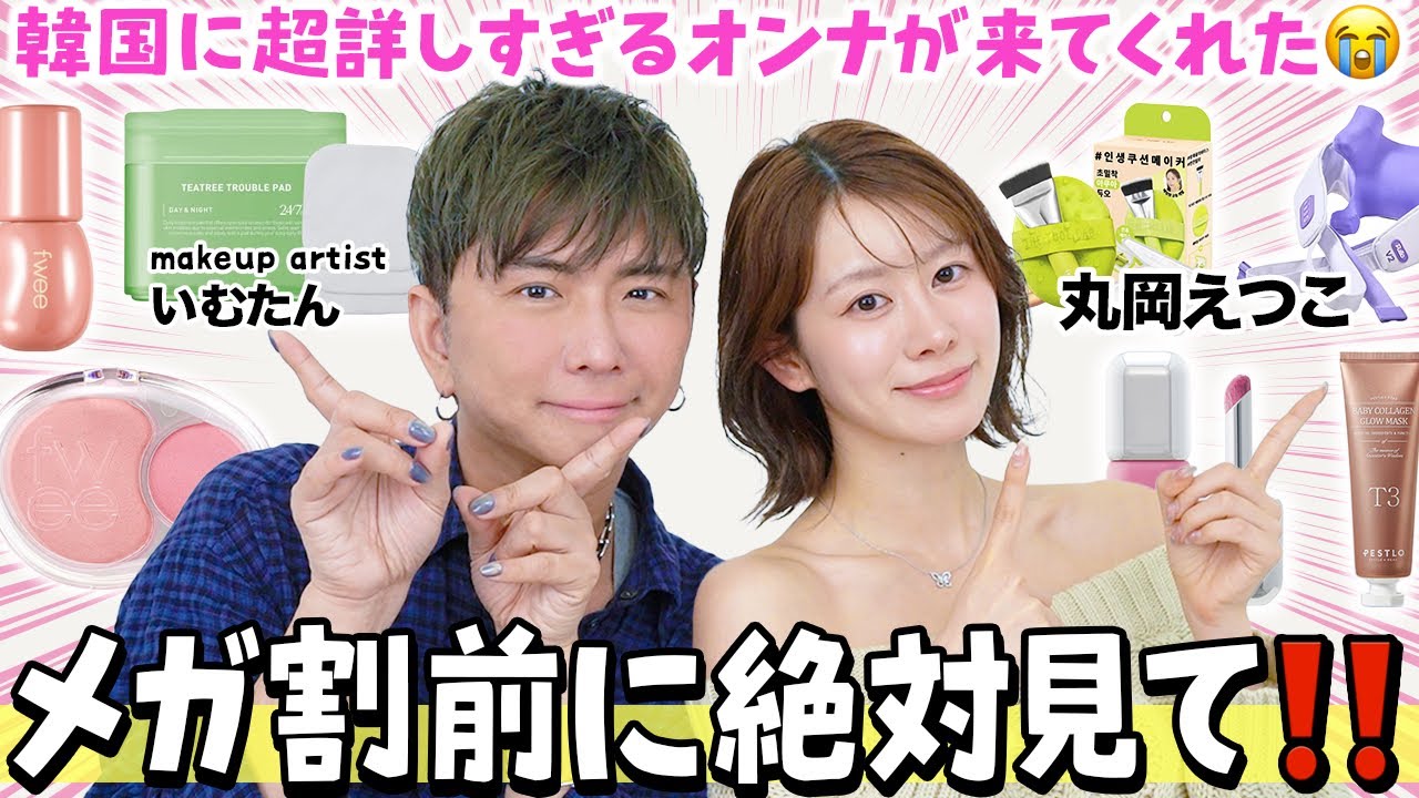 【メガ割】韓国行きすぎ丸岡えつこといむたんのガチ厳選🫢絶対買うべき神コスメ＆最新美容アイテムを大紹介🩷【Qoo10】