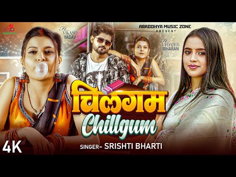 #video | चिलगम | Srishti Bharti | Chillgum | Ft. Vikash Yadav & Updated Biharan | Bhojpuri Song 2025