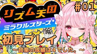 【리듬 천국 미라클 스타즈】 첫견 플레이! 음악의 성적은 4였기 때문에 이케한다!