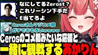 【LTK3】Cerosさんのコメ欄みたいな応援と一緒に観戦するあかりん/2位か４位になるかのマスターズの試合を応援するあかりん【夢野あかり/白波らむね/ぶいすぽ切り抜き】