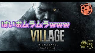 【バイオ8配信】ばいおムラムラwww#5