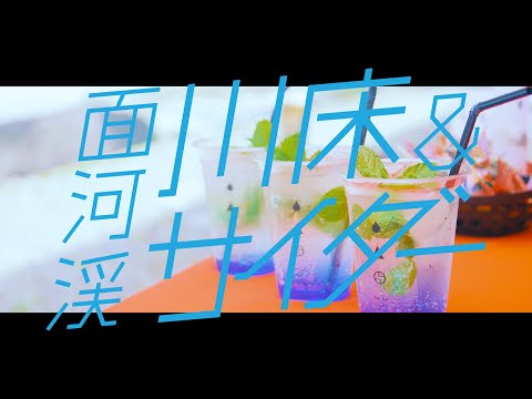 GO!GO!久万高原　面河渓 川床＆サイダーCM