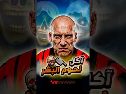 إذا رأيته فاهرب فورًا! قصة أعنف لاعب في تاريخ كرة القدم 