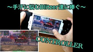 【手元動画】コントローラーでWoTBlitzやってみた【実況】