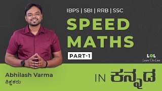 Speed maths - 1 (DAY - 01) for bank exams in Kannada | Abhilash Varma | LOL