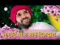 Tu Mane Ya Na Mane Dildara Sahib Prem Bhajan Hita Ambrish Ji New Bhajan