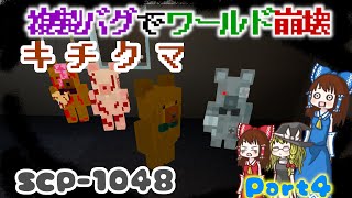 【マイクラBE】世界終焉シナリオ計画始めました#4 SCP-939&SCP-1048…etc.[アドオンゆっくり実況]