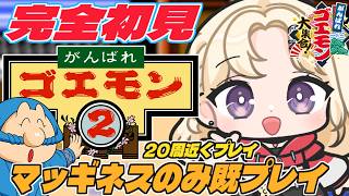 【がんばれゴエモン大集合！】がんばれゴエモン2初見プレイ！マッギネスは母との思い出。【IBUSHIGIN/Vtuber】