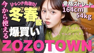 【 ❤️ZOZOTOWN爆買い💸】 今から大活躍‼️着回し力抜群大人可愛い春服大量購入品紹介🌸🩷【骨格ストレート】