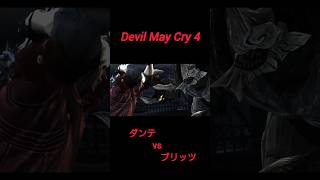 デビルメイクライ4 ダンテvsブリッツ