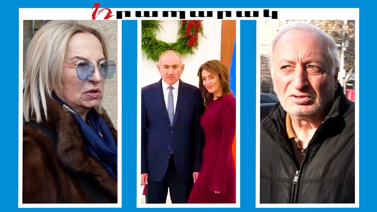 Քաղաքացիները հետևելու՞ են Փաշինյանի ամանորյա ուղերձին