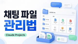 [H/L] 클로드 프로젝트에서 채팅 파일을 효과적으로 관리하는 방법