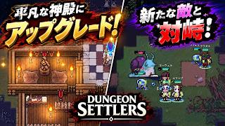 【Dungeon Settlers】神殿のアップグレードでマナの消費を抑えろ！【第6話】【実況】