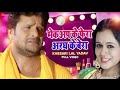 मेकअप के फेरा अरघ के बेरा Makeup Ke Fera Aragh Ke Bera Khesa