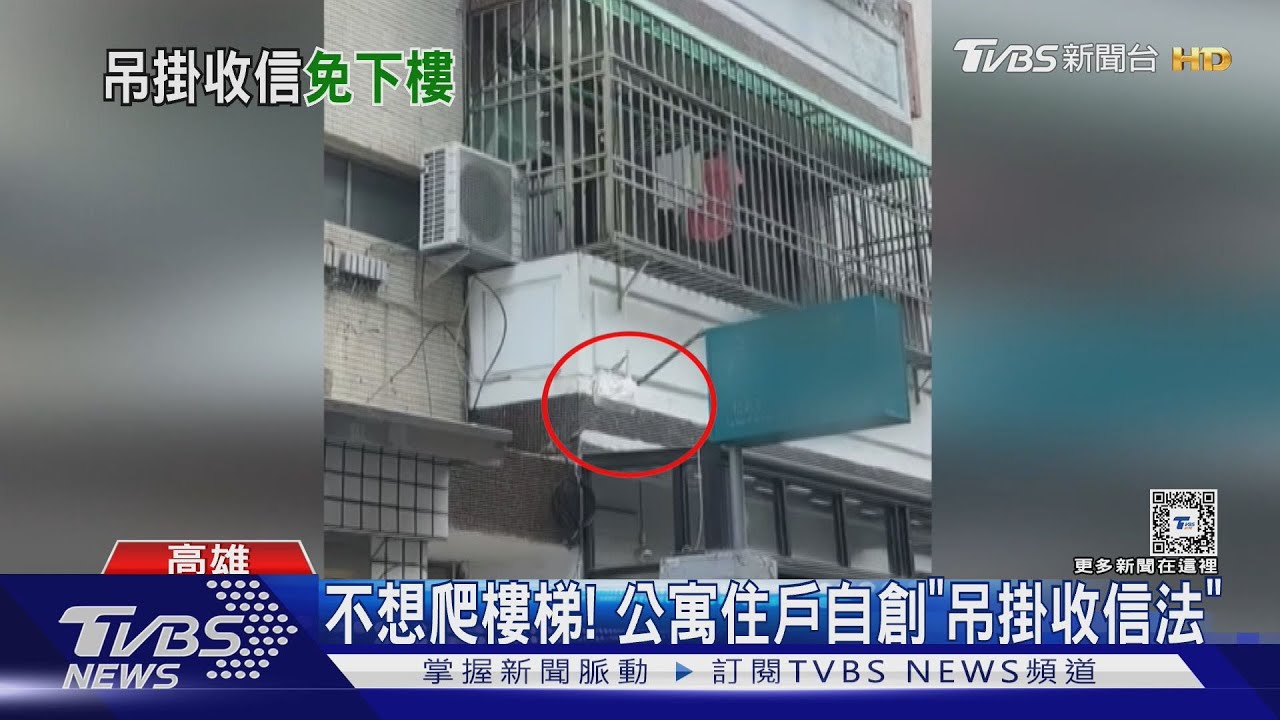 郵差來送信！不想爬4樓　公寓住戶自創「吊掛收信法」