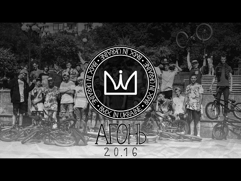 BMX IN UKRAINE | АГОНЬ 20.16