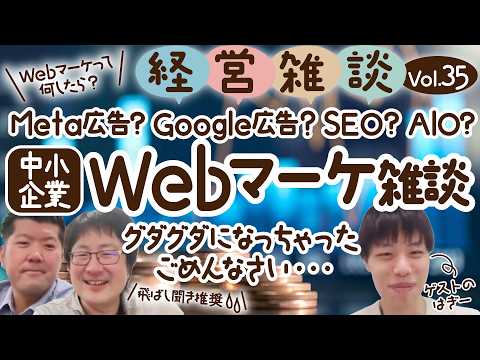【経営雑談Vol.35】中小企業『Webマーケ雑談』Meta広告？SEO？AIO？webマーケって何したらいい？