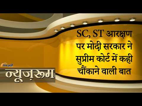 Prabhasakshi NewsRoom: SC-ST Reservation में Creamy Layer नहीं बनेगी, सुप्रीम कोर्ट से बोली सरकार