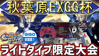 秋葉原EXGG杯~GIGO1号館最終日!!ライトタイプ限定杯~【イ二ブ】【EXVSIB】