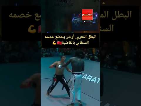 البطل المغربي أشرف أوشن يخضع خصمه السنغالي بالقاضية🇲🇦💪