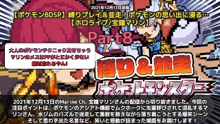 【Marine Ch. 宝鐘マリン】「ムクホークに先輩呼びされて混乱するマリン」 part8