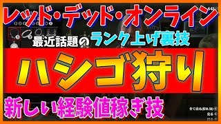 【RDO】1分で120経験値稼げる ハシゴ狩り 解説検証【レッドデッドオンライン】Fastest Rank Up!Unlimited XP!