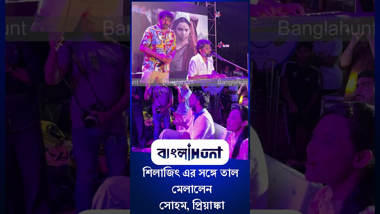 Silajit Majumder | Soham Mojumdar | Priyanka Sarkar: শিলাজিৎ এর সঙ্গে তাল মেলালেন সোহম, প্রিয়াঙ্কা