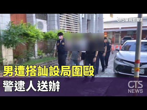 難過美人關！男遭搭訕設局圍毆　警逮人送辦