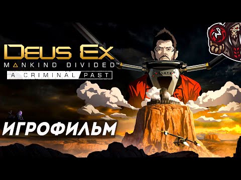 Deus Ex: Mankind Divided. Криминальное Прошлое/A Criminal Past. Игрофильм.