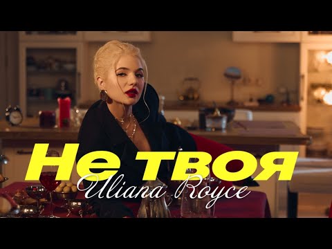 Uliana Royce - Не твоя | ПРЕМ'ЄРА 2025